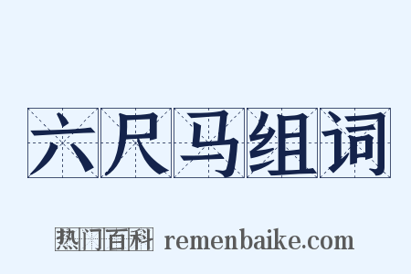 六尺马组词是什么意思的图片